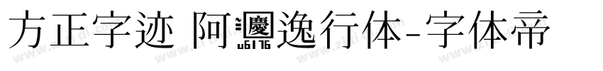 方正字迹 阿庆逸行体字体转换